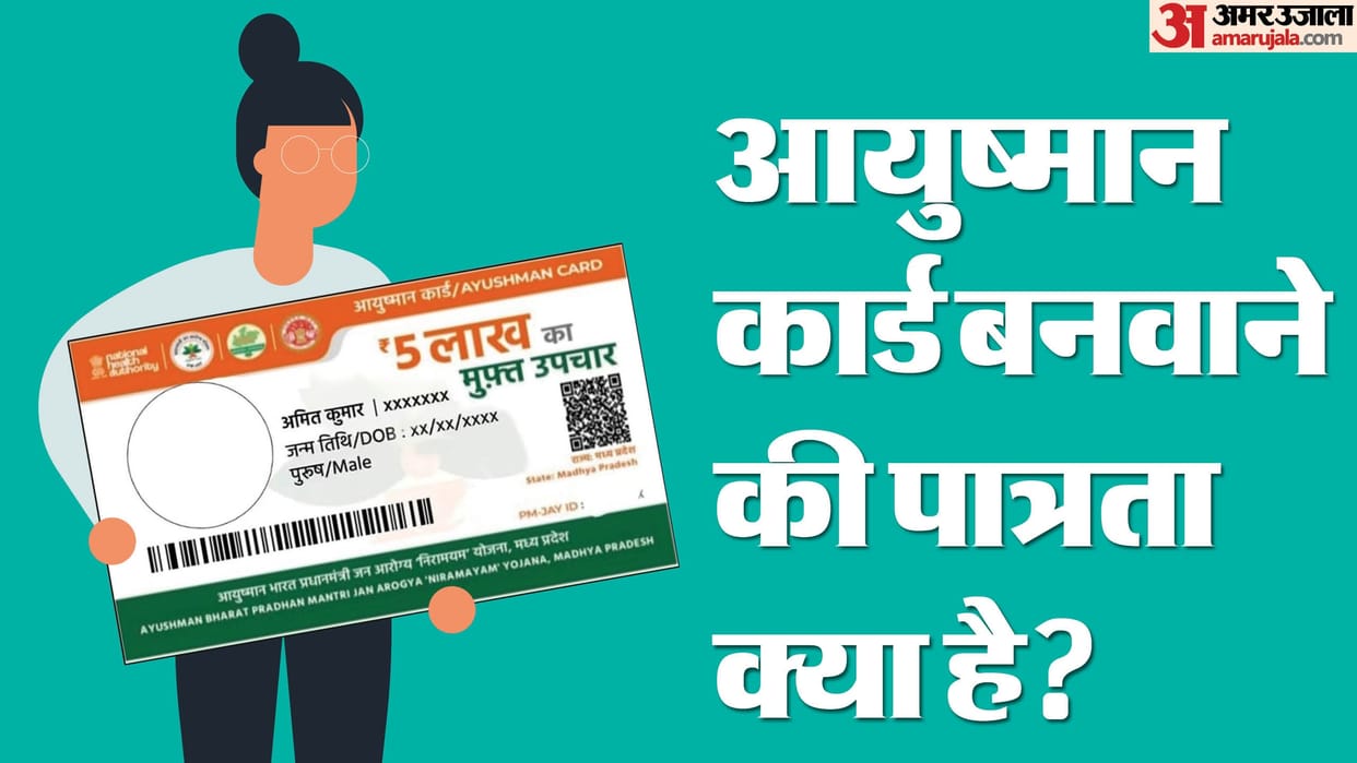 Ayushman Card eligibility criteria kaun banwa sakta hai ayushman card