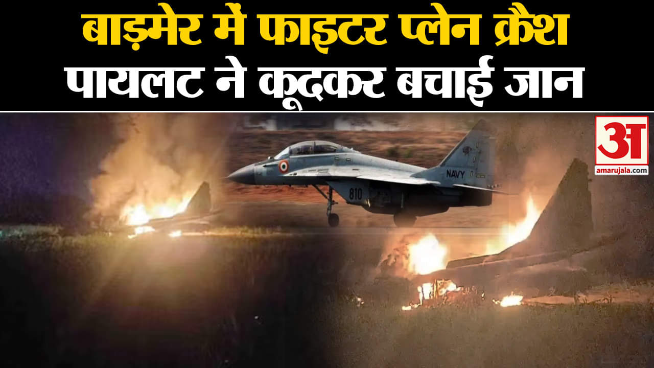 फाइटर प्लेन क्रैश