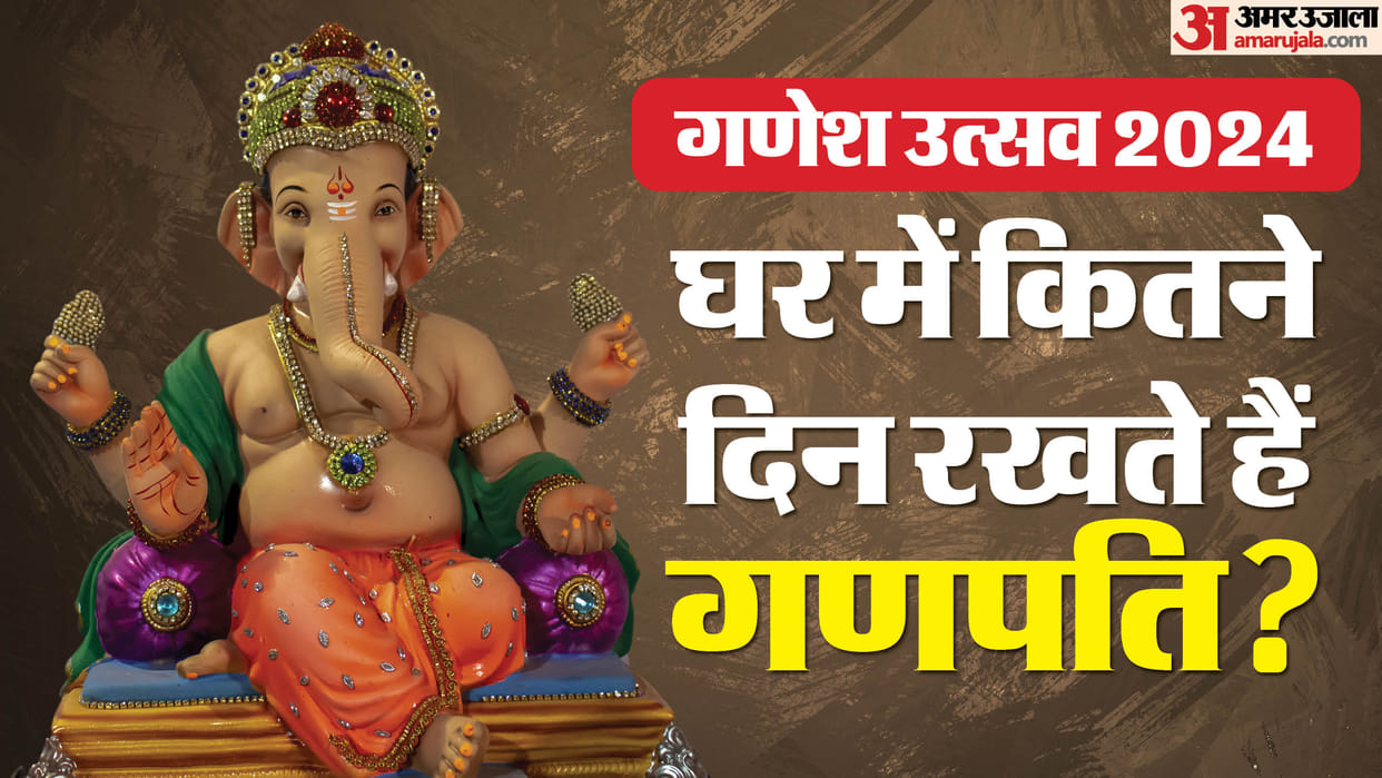 Ganesh Chaturthi 2024 Ganeshotsav par ganpati ko ghar par kitne din tak rakh sakte hain