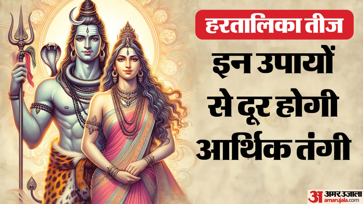 Hartalika Teej 2024 Do These Upay  remedies To Improve The Financial Condition Of Your Husband