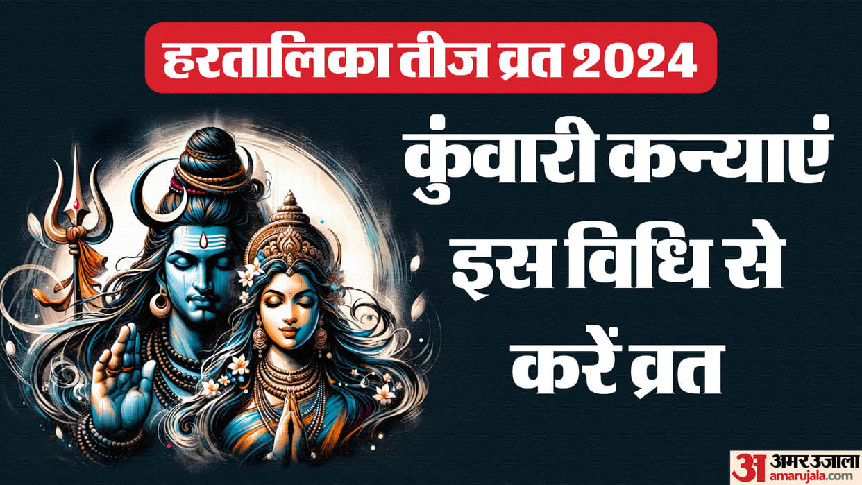 Hartalika Teej Vrat 2024 Vrat vidhi and niyam for unmarried girls in hindi