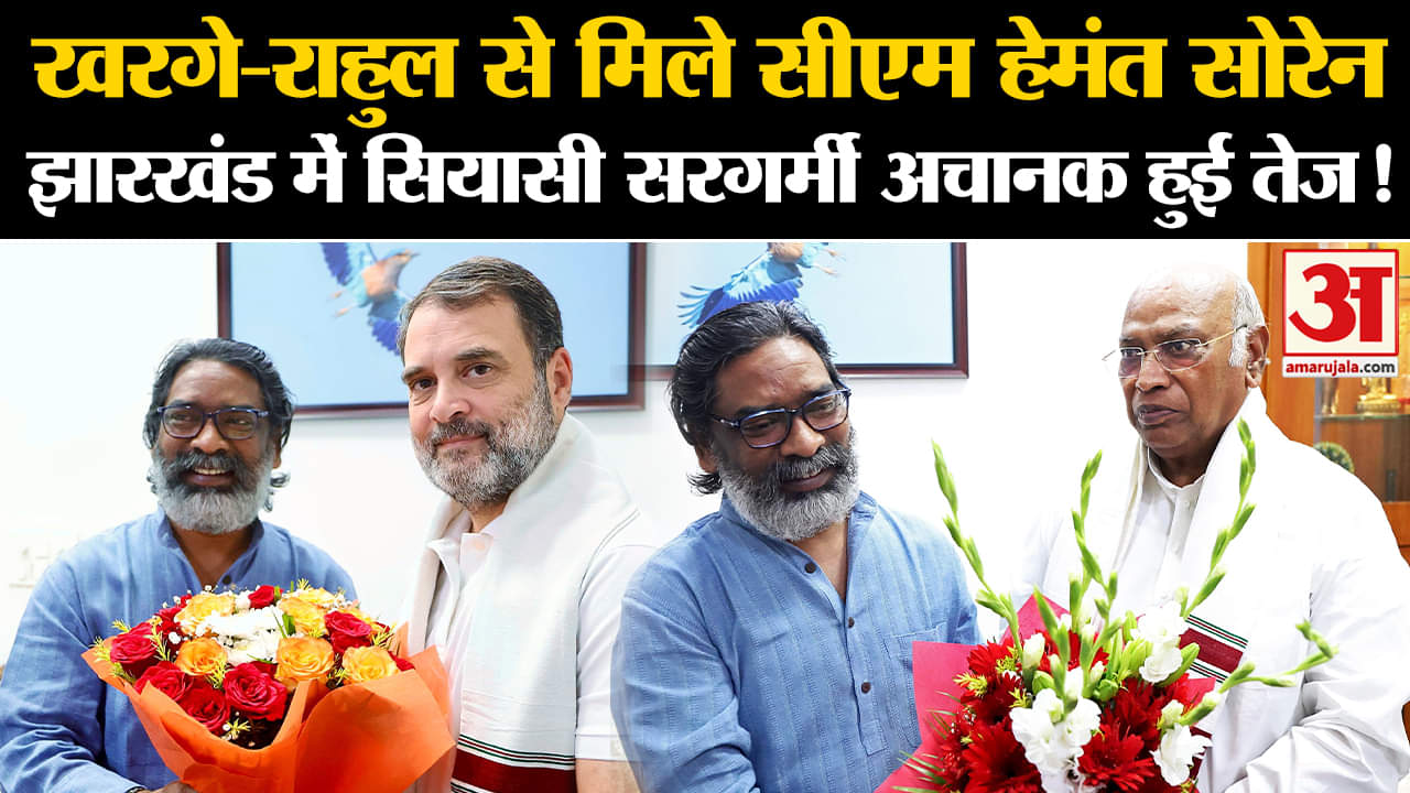 Jharkhand Politics:खरगे-राहुल से मिले सीएम हेमंत सोरेन झारखंड में सियासी सरगर्मी अचानक हुई तेज!