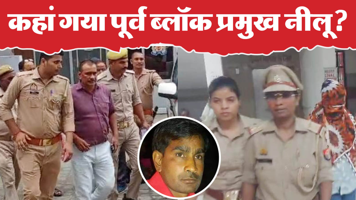Kannauj Case Neelu Yadav Connection With Nawab Singh Police Intensify Search Details in Hindi