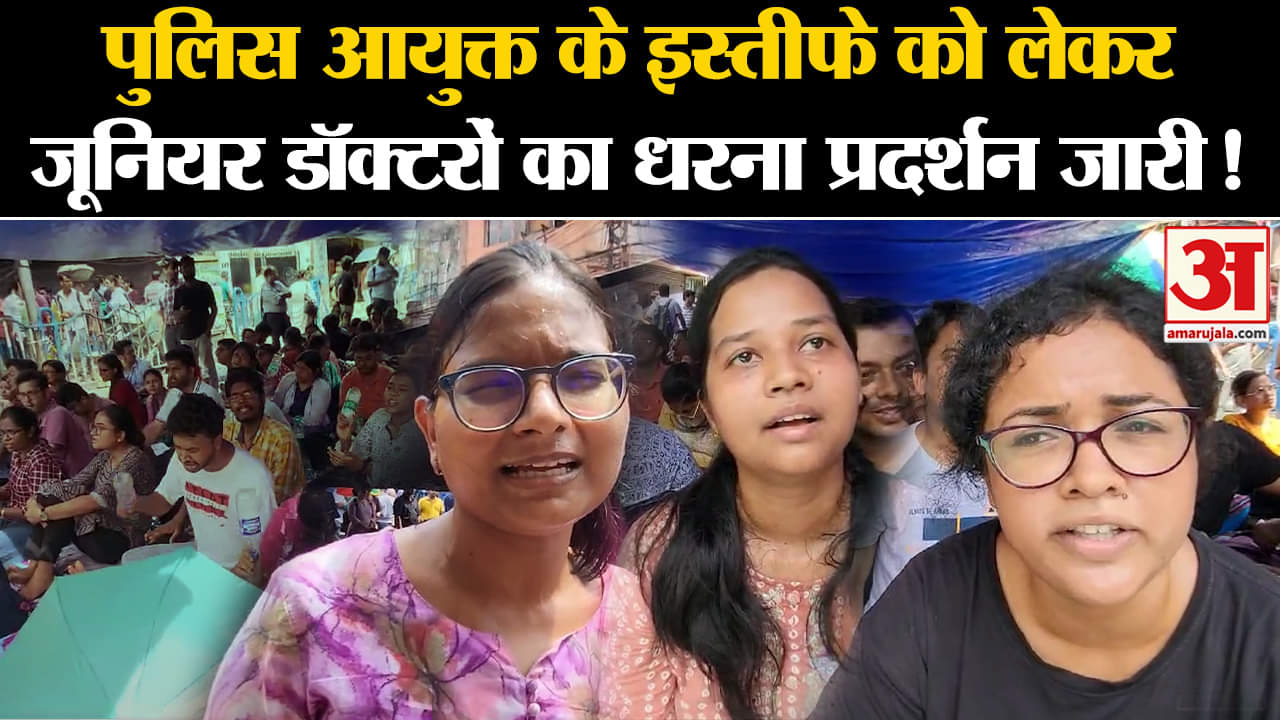 Kolkata Lady Doctor Murder Case:पुलिस आयुक्त के इस्तीफे को लेकर जूनियर डॉक्टरों का धरना प्रदर्शन