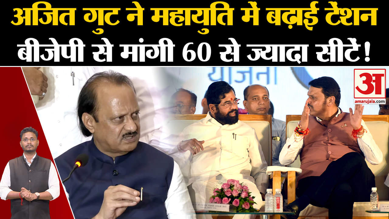 Maharashtra Politics:अजित गुट ने महायुति में बढ़ाई टेंशन बीजेपी से मांगी 60 से ज्यादा सीटें!