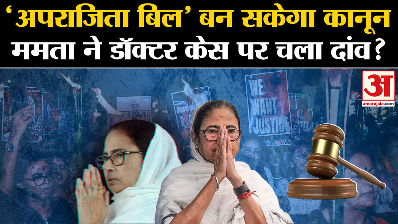 Mamata Banerjee: 'अपराजिता बिल' बन सकेगा कानून, Mamata ने डॉक्टर केस पर चला दांव? | Amar Ujala |