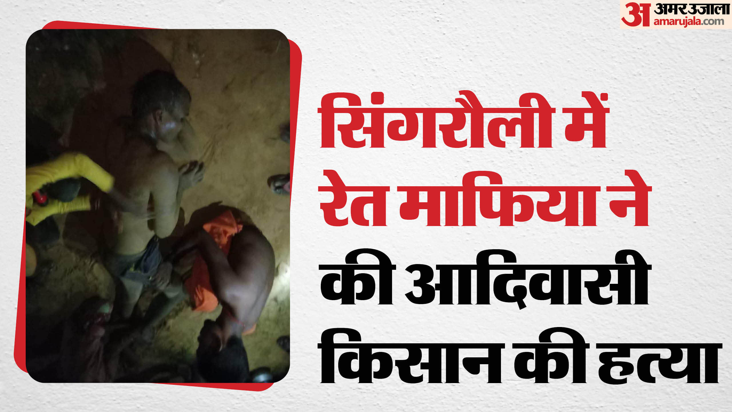 सिंगरौली में आदिवासी किसान की हत्या।