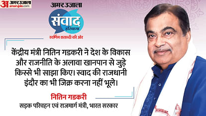 Amar Ujala Samvad: केंद्रीय मंत्री नितिन गडकरी बोले- इंदौर जैसा पोहा मेरे घर में भी बनता है Indore: Union Minister Nitin Gadkari said - Poha like Indore is made in my house.