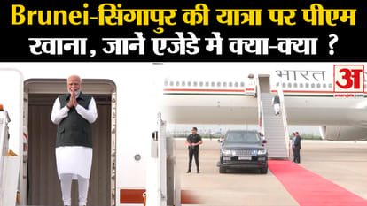 PM Modi Foreign Visit: PM leaves for Brunei-Singapore tour, know why this tour is special?Amar Ujala
