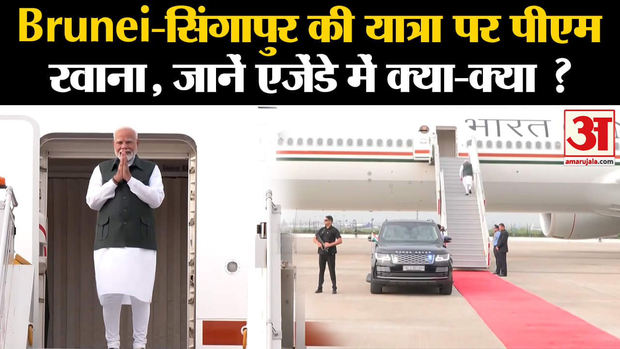 PM Modi Foreign Visit: Brunei-Singapore की यात्रा PM पर रवाना, जानें ये दौरा क्यों है खास?Amar Ujala