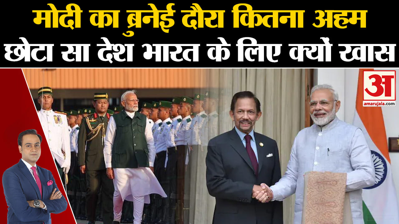 PM Modi In Brunei: पीएम मोदी का ब्रुनेई दौरा कितना अहम छोटा सा देश भारत के लिए क्यों खास