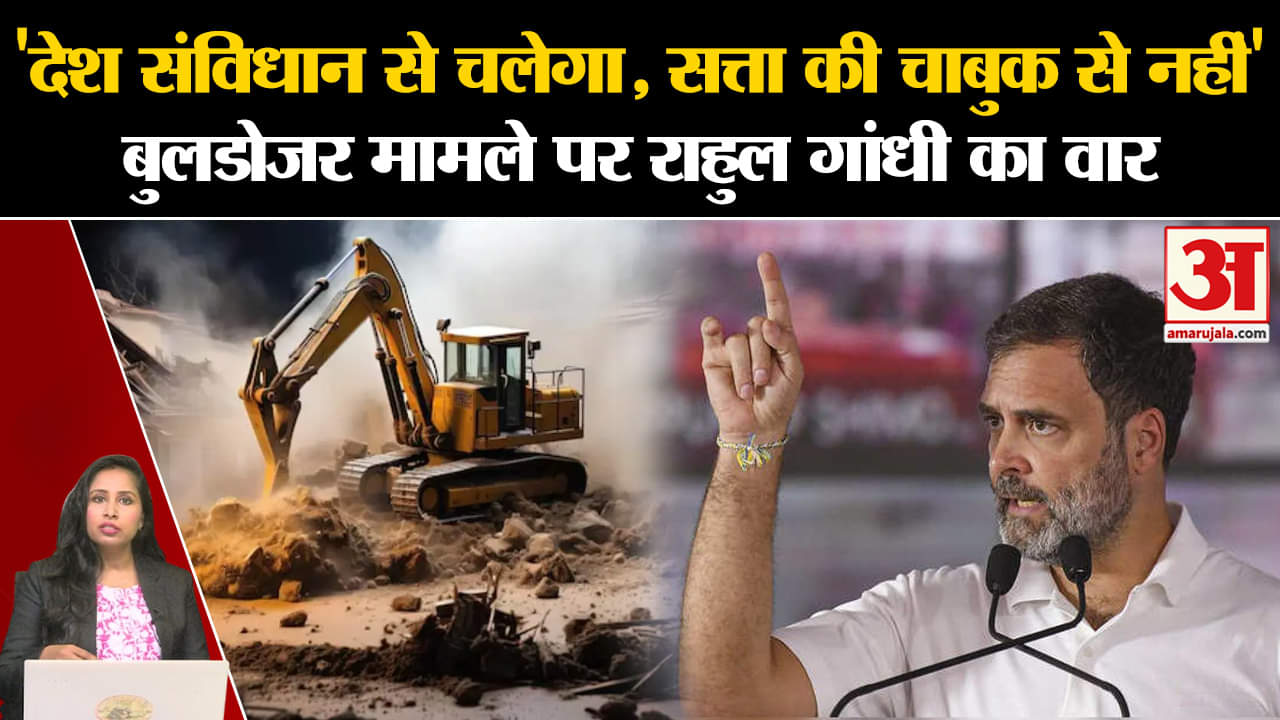 Rahul Gandhi: SC के बुवडोजर कार्रवाई पर सख्त टिप्पणी का नेता विपक्ष ने किया स्वागत, जानें क्या कहा?