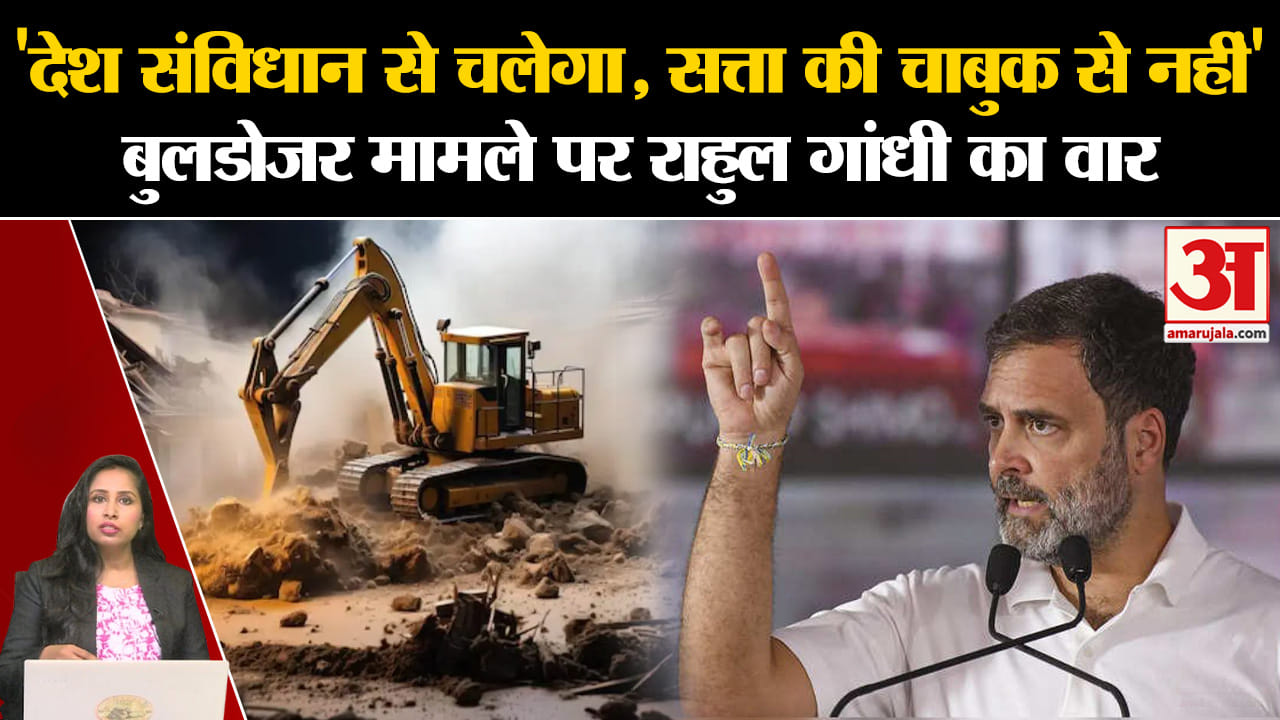 Rahul Gandhi: SC के बुवडोजर कार्रवाई पर सख्त टिप्पणी का नेता विपक्ष ने किया स्वागत, जानें क्या कहा?