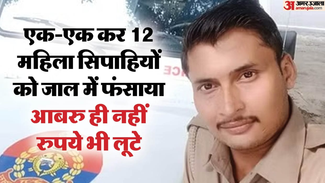 a man trapped 12 female police officers and had physical relations with them and also looted money In Bareilly