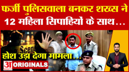 UP News: In Bareilly, a man posing as a fake policeman killed 12 women constables.. The case will shock you!