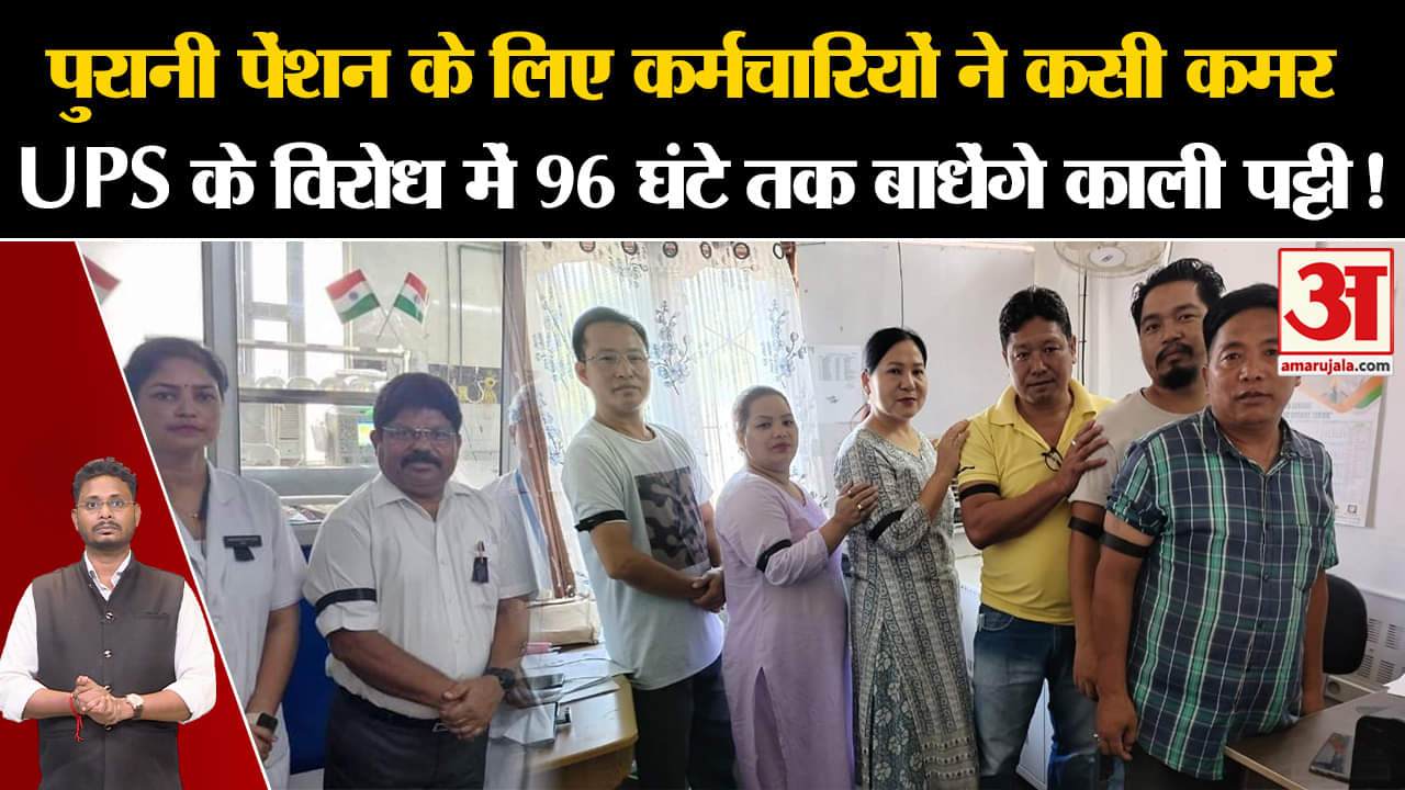 UPS-OPS:पुरानी पेंशन के लिए कर्मचारियों ने कसी कमर UPS के विरोध में 96 घंटे तक बाधेंगे काली पट्टी!