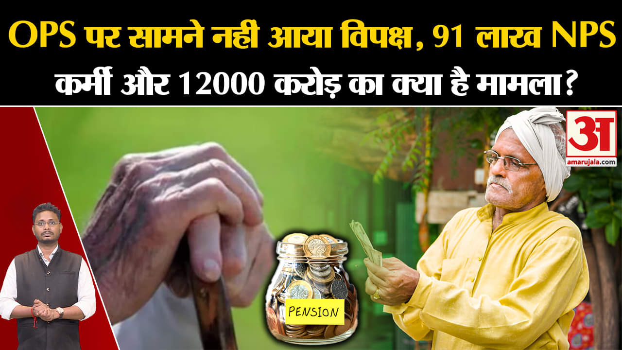 UPS-OPS:OPS पर सामने नहीं आया विपक्ष, 91 लाख NPS कर्मी और 12000 करोड़ का क्या है मामला?