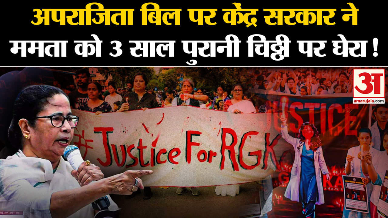 Aparajita Bill in West Bengal: अपराजिता बिल पर केंद्र सरकार ने ममता को 3 साल पुरानी चिठ्ठी पर घेरा!