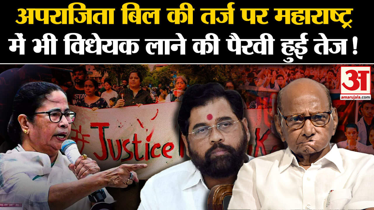 Aparajita Bill in West Bengal:अपराजिता बिल की तर्ज पर महाराष्ट्र में भी विधेयक लाने की पैरवी हुई तेज