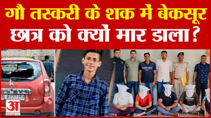 Aryan Mishra Case: Why was a 12th class student murdered in Faridabad on suspicion of cow smuggling?