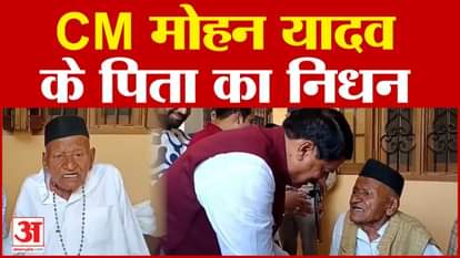 CM Mohan Yadav's father passed away, breathed his last at the age of 100.