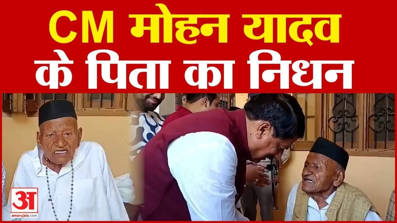 CM Mohan Yadav के पिता का निधन, 100 साल की उम्र में ली अंतिम सांस