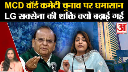 Delhi MCD Ward Committee Election: LG VK Saxena की शक्ति बढ़ाई हई, AAP की मेयर चुनाव के खिलाफ।