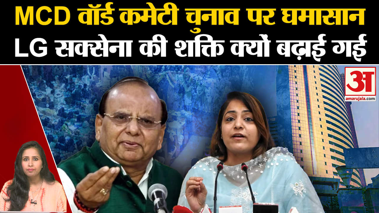 Delhi MCD Ward Committee Election: LG VK Saxena की शक्ति बढ़ाई हई, AAP की मेयर चुनाव के खिलाफ।