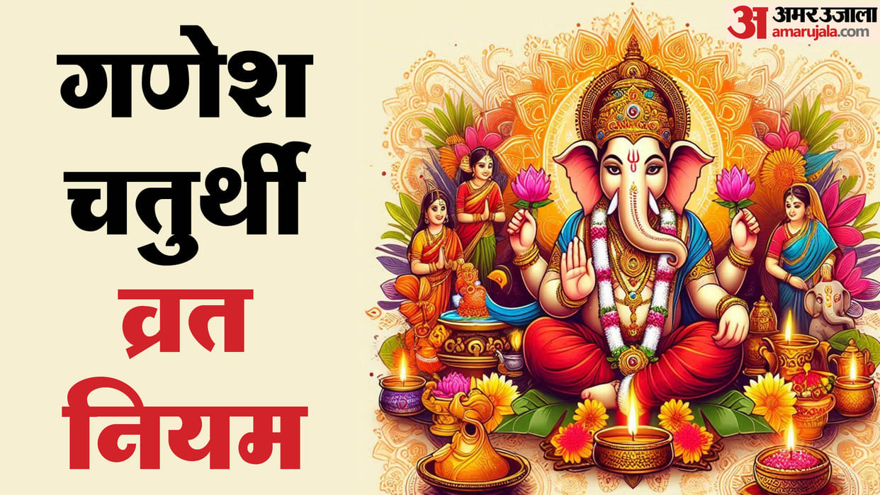 Ganesh Chaturthi Vrat Niyam never ignore these rules by mistake for Ganesh puja vrat