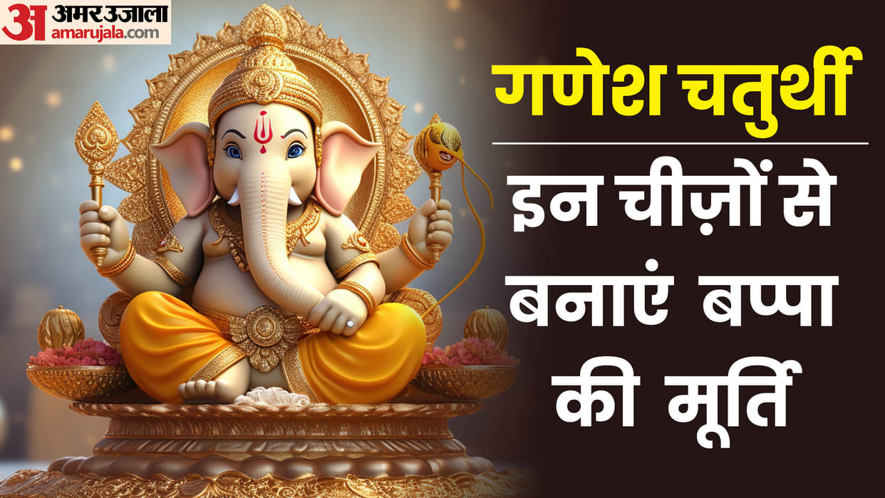 Ganesh Chaturthi Worship Ganesh idol made from these things to get happiness and prosperity to your home