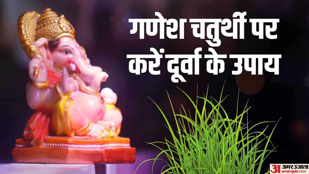 Ganesh Chaturthi Durva Upay Remedies For wealth and prosperity with durva graas offered to Ganpati ji