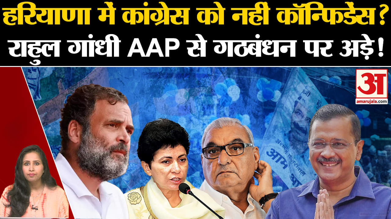 Haryana Assembly Election 2024: AAP-Congress Alliance के पीछे क्या है कहानी, Rahul Gandhi क्यों अड़े