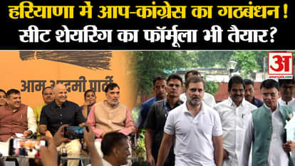 Haryana Assembly Election 2024: Seat sharing formula ready between AAP-Congress in Haryana elections?