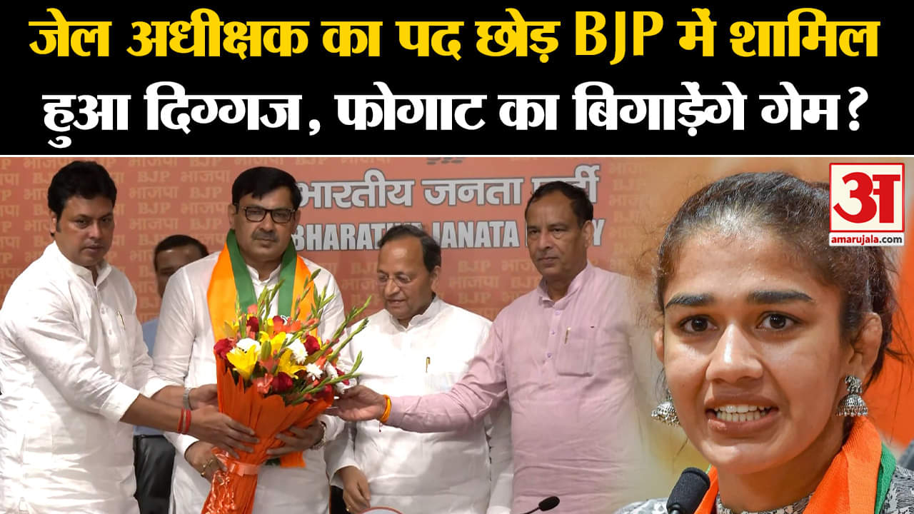 Haryana Politics: जेल अधीक्षक का पद छोड़ BJP में शामिल हुआ दिग्गज, फोगाट का बिगाड़ेंगे गेम?