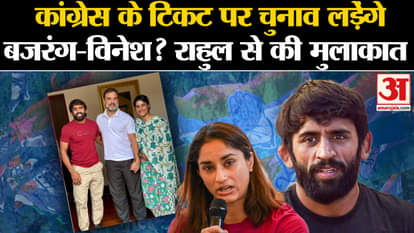 Haryana Election 2024: Vinesh Phogat-Bajran meets Rahul Gandhi l Congress l Breaking News