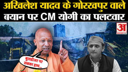 UP Politics: CM Yogi's counterattack on Akhilesh Yadav's Gorakhpur statement l BJP l Bulldozer