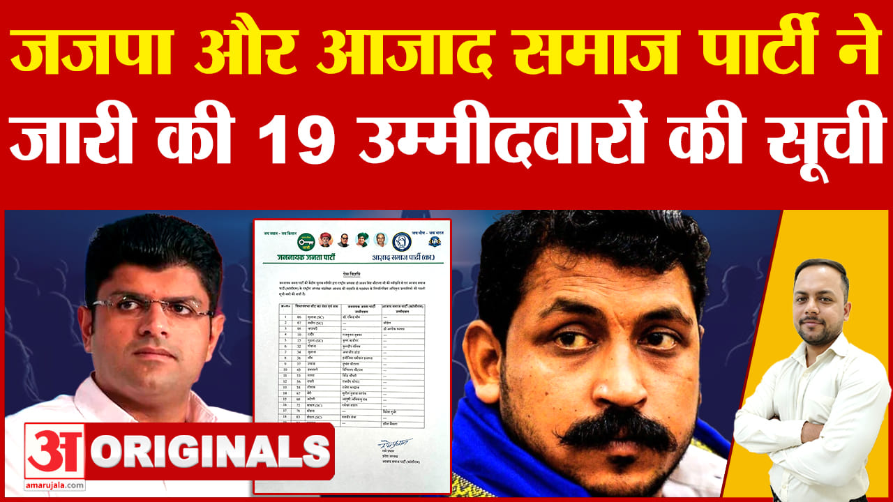 जजपा और आजाद समाज पार्टी ने जारी की पहली सूची