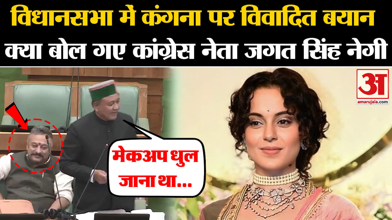 Kangana Ranaut: Himachal Pradesh Vidhansabha में BJP सांसद और अभिनेत्री पर दिया विवादित बयान,सुनिए।