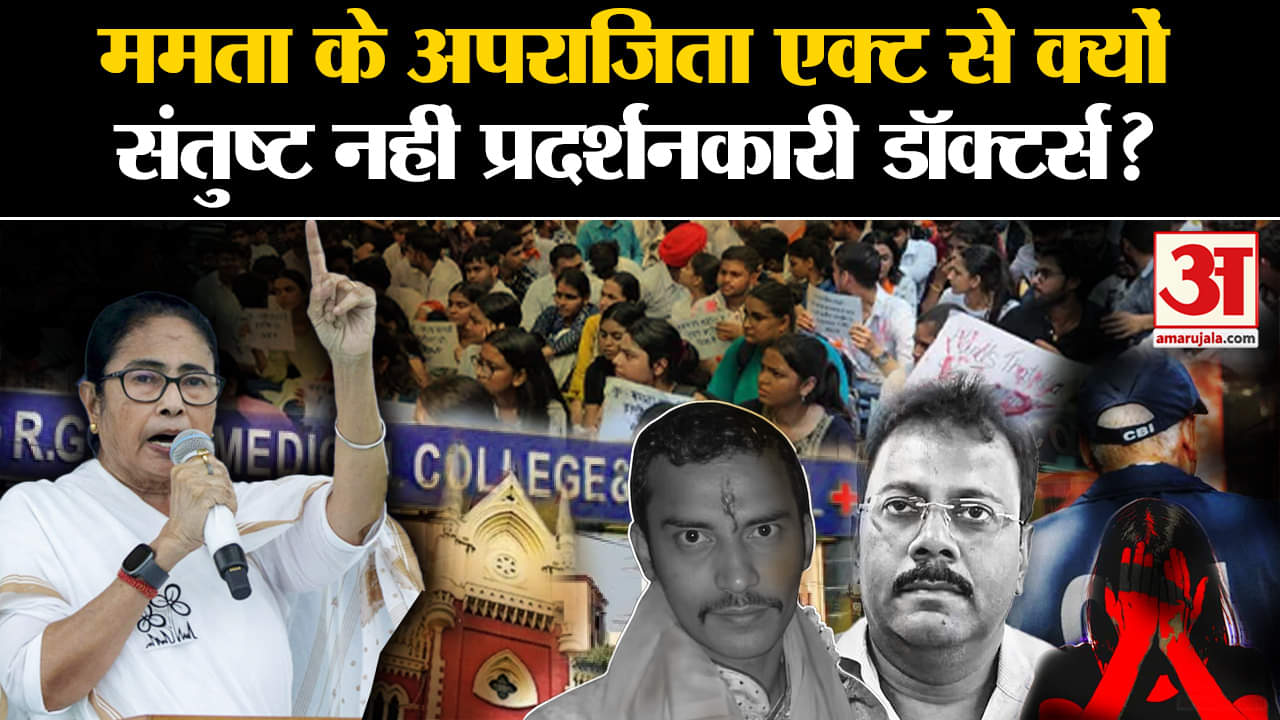 Kolkata Case: Mamata के Aparajita Bill से क्यों संतुष्ट नहीं प्रदर्शनकारी डॉक्टर्स?| Amar Ujala |