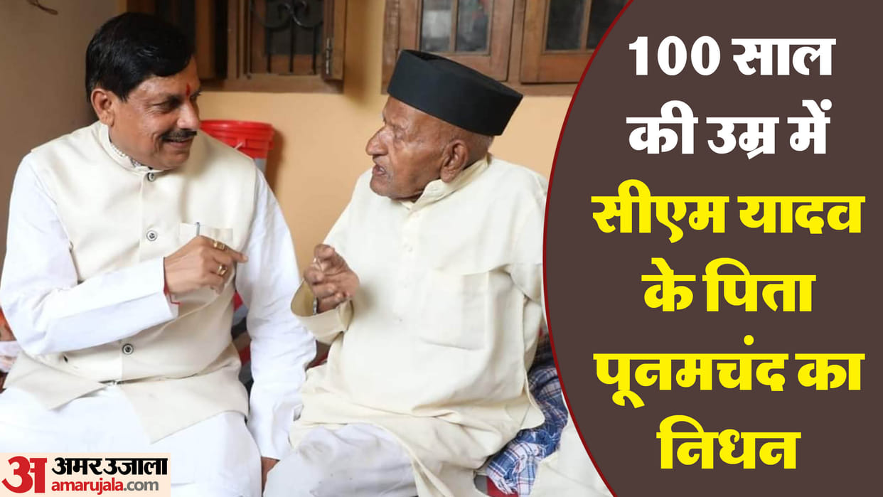 Madhya Pradesh CM Mohan Yadav Father Poonam Chand Yadav passes away at age of 100 in Ujjain MP News in hindi