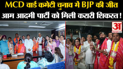 MCD Ward Committee Result: BJP's G AAP gets a crushing defeat in the MCD Ward Committee elections!