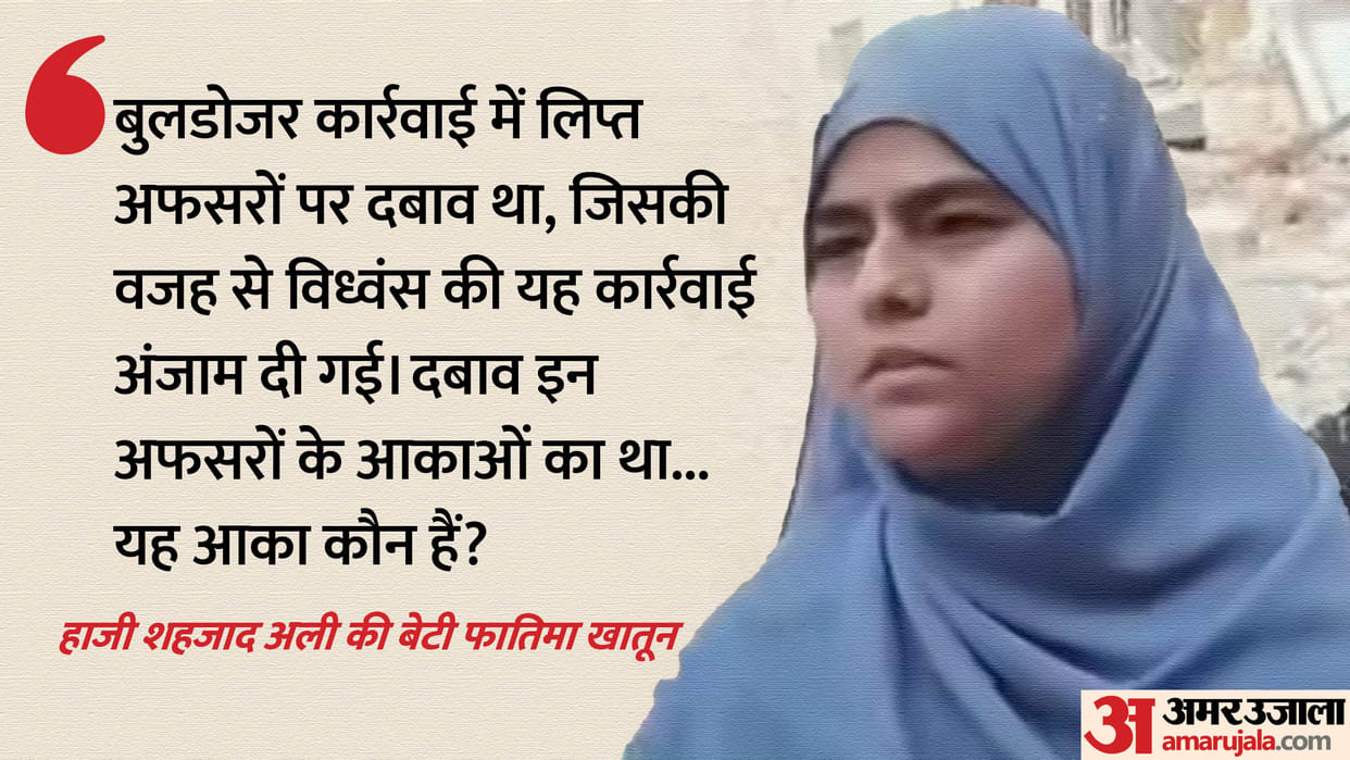 Chattarpur Haji Shahzad daughter Fatima Khatoon claims that officers were under pressure from their bosses