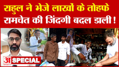 Leader of Opposition Rahul Gandhi sent gifts worth lakhs, changed the life of cobbler Ramchet!