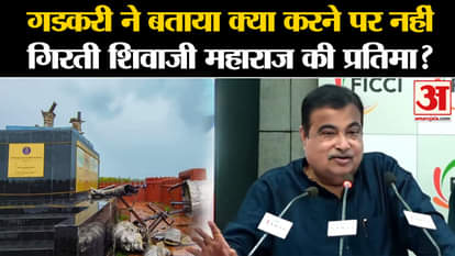 Shivaji Maharaj statue: Gadkari told what to do to prevent the statue of Shivaji Maharaj from falling?