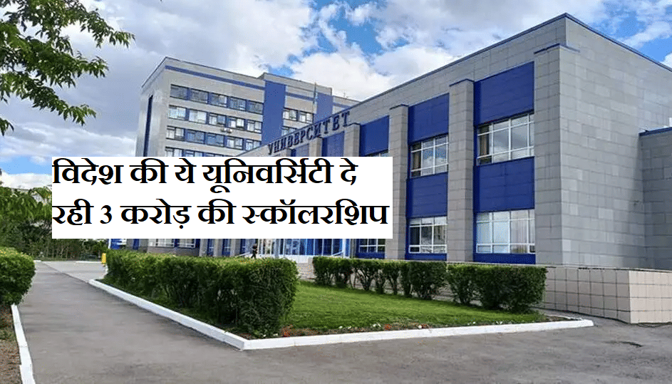 MBBS Abroad: This foreign university will give scholarship of Rs 3 crore to 150 students-safalta