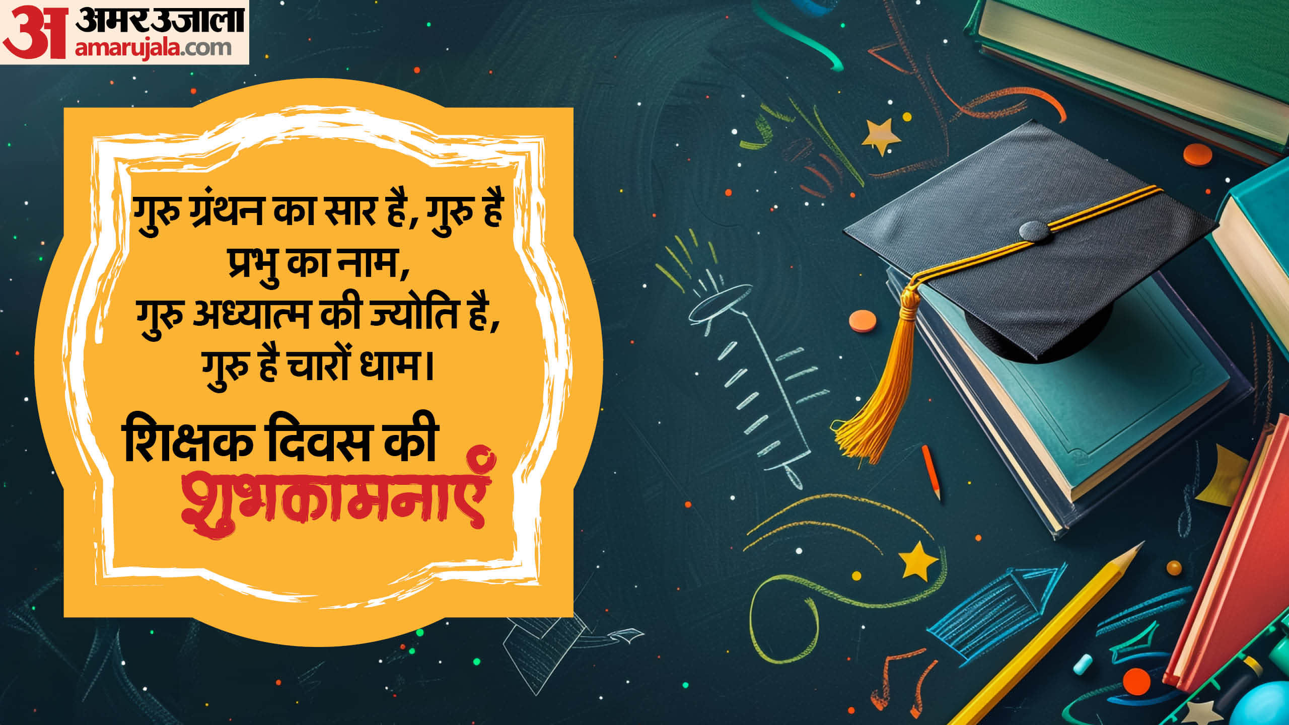 Teachers day 2024 dohe shikshak diwas par dohe quotes slogan in hindi