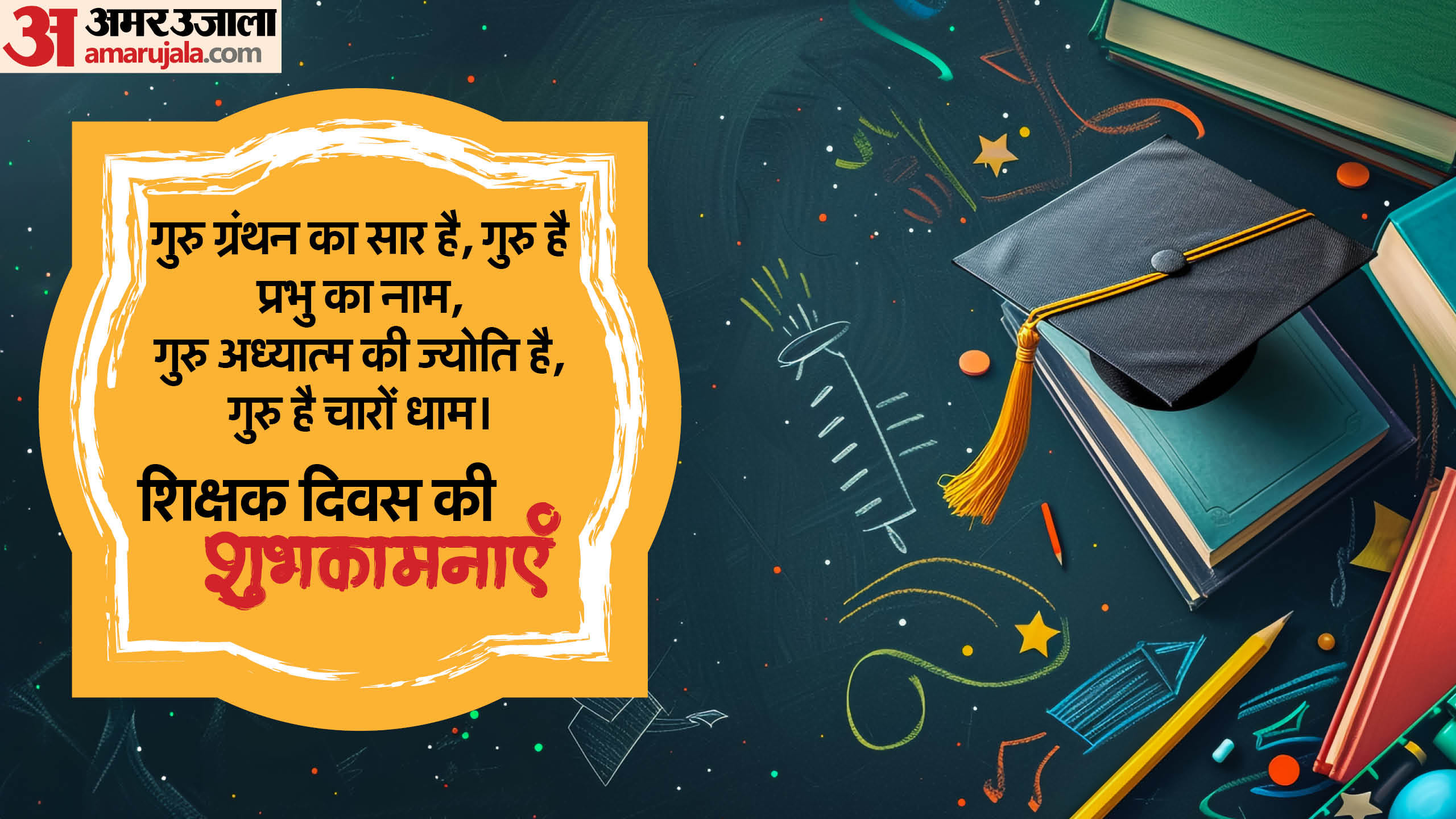 Teachers day 2024 dohe shikshak diwas par dohe quotes slogan in hindi
