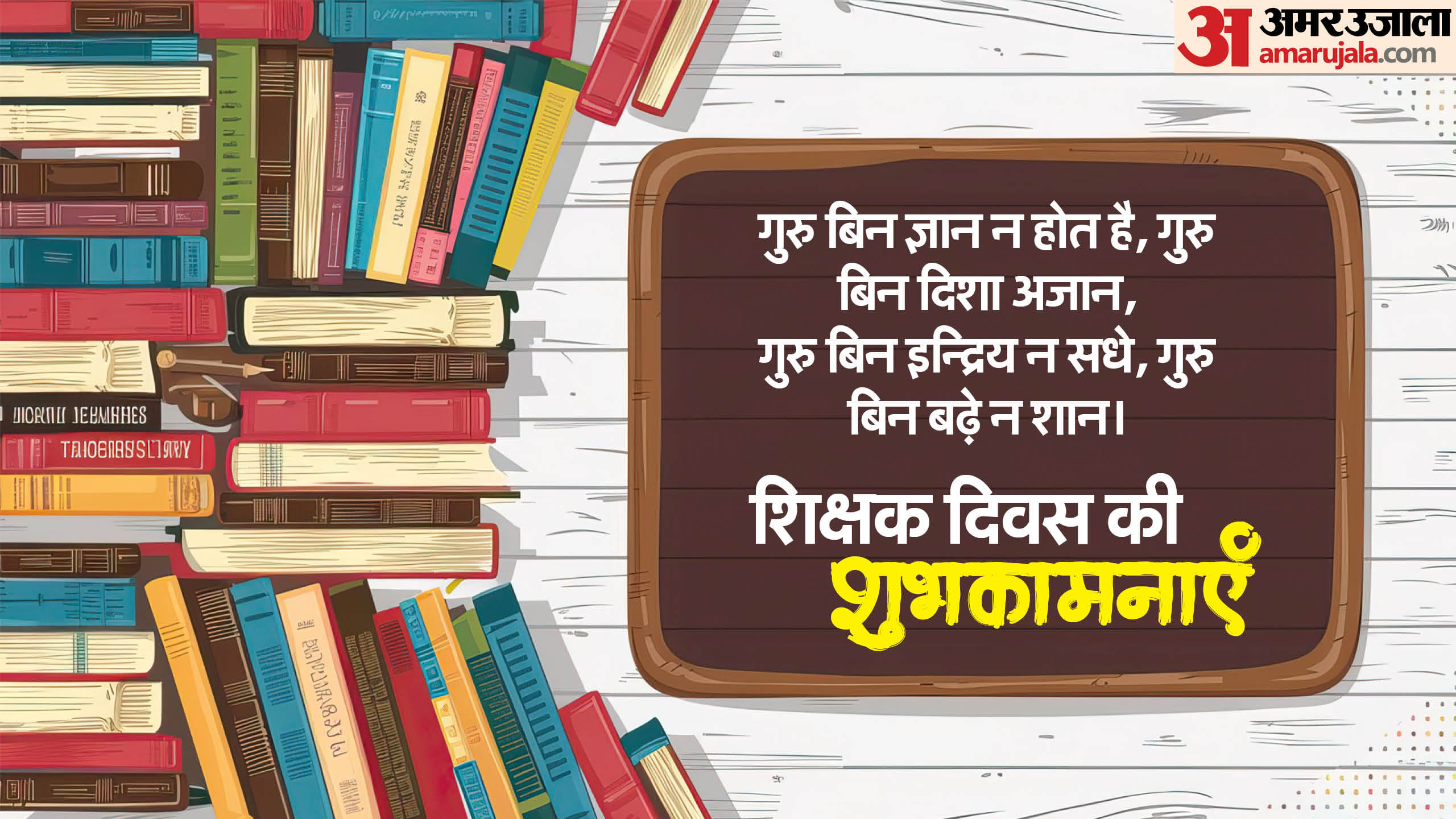 Teachers day 2024 dohe shikshak diwas par dohe quotes slogan in hindi