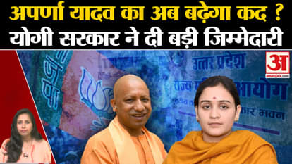 UP Politics: CM Yogi gave responsibility in the government to Aparna Yadav, became the vice chairperson of UP