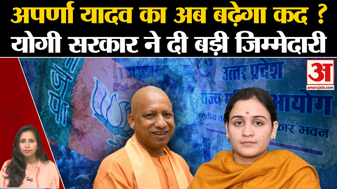 UP Politics: CM Yogi ने Aparna Yadav को दी सरकार में जिम्मेदारी, यूपी महिला आयोग की बनीं उपाध्यक्ष।